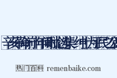 辛亥革命前十年间时论选集·绅士为平民之公敌是什么意思的图片